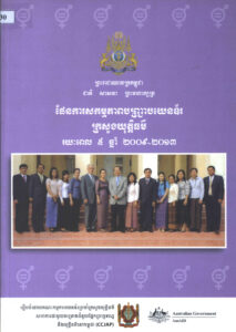 ផែនការសកម្មភាពបញ្ច្រាបយេនឌ័រ ក្រសួងយុត្តិធម៌ រយៈពេល៥ឆ្នាំ ២០០៩-២០១៣ (Gender Mainstreaming Action Plan of the Ministry of Justice 2009-2013)
