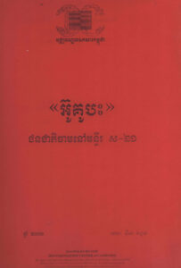 “អ៊ូគូបះ”​ ជនជាតិចាមនៅមន្ទីរ ស-២១ (Draft)