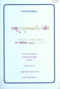 ពាក្យផ្ទុយក្នុងភាសាខ្មែរទំនើបៈ សារណាបញ្ចប់មហាវិទ្យាល័យថ្នាក់បរិញ្ញាប័ត្រអក្សរសាស្ត្រខ្មែរជំនាន់ទី១៧