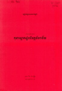 កុមារស្អាតស្អំ បដិវត្តន៍បរាជ័យ (សំណេរចុងក្រោយ)