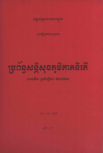 ប្រព័ន្ធសន្តិសុខភូមិភាគនិរតីៈ ការកកើត-ប្រតិបត្តិការ-ទំនាក់ទំនង (សេចក្តីព្រាងចុងក្រោយ)