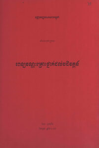 ពេទ្យវណ្ណៈ គ្រោះថ្នាក់ដល់បដិវត្តន៍ (សំណេរចុងក្រោយ)