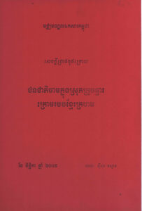 ជនជាតិចាមក្នុងស្រុកក្រូចឆ្មារ ក្រោមរបបខ្មែរក្រហម (សំណេរចុងក្រោយ)