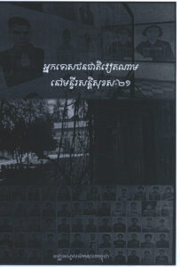 អ្នកទោសជនជាតិវៀតណាមនៅមន្ទីរសន្តិសុខ ស-២១