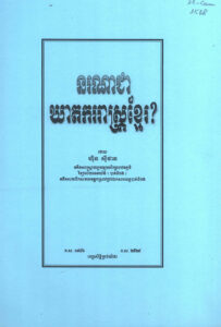 នរណាជាឃាតកររាស្ត្រខ្មែរ?
