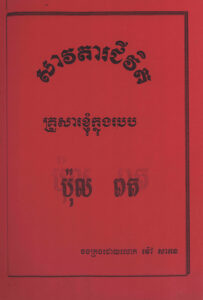 សាវតារជិវិតគ្រួសារខ្ញុំក្នុងរបប ប៉ុល ពត