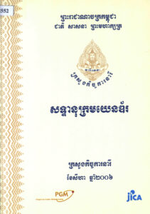 សន្ទានុក្រមយេនឌ័រ : Gender Terminology