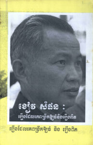 ខៀវ​ សំផនៈ រឿងដែលគេពង្រីកកឲ្យធំ និងរឿងពិត