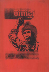 ចរឹតខ្មែរ កើត រស់​ ស្លាប់ ដើម្បីខ្មែរ