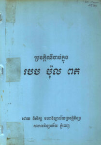 ប្រវត្តិឈឺចាប់ក្នុងរបប ប៉ុល ពត