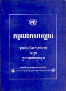 កម្រងឯកសារច្បាប់: ច្បាប់មួយចំនួនដែលកំពុងអនុវត្តនៅក្នុងព្រះរាជាណាចក្រកម្ពុជា។​ ការិយាលយ័នៃមជ្ឈមណ្ឌលសិទិ្ធមនុស្សរបស់អង្គការសហប្រជាជាតិប្រចាំកម្ពុជា