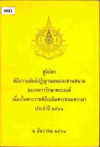 สูขิป้ฅร ฟิธีถวๅยสัตย์ปฏิญๅฌตนเเลสๅนสนๅน