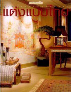 [Home Decoration] (Thai)