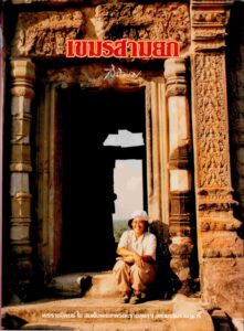 [The activities of Thai Princess Sarin Thorng.]