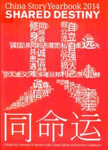 China Story year book 2014: Shared destiny.