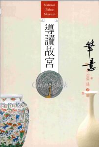 The National Palace Museum guide book.