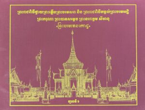 ព្រះរាជពីធីថ្វាយព្រះភ្លើងព្រះបរមសព​ និងព្រះពីធីតម្កល់ព្រះបរមអដ្ឋិព្រះករុណាព្រះបាទសម្តចព្រះនរោត្តម សីហនុ “ព្រះបរមរតនកោដ្ឋ”​ ក្បាលទី១