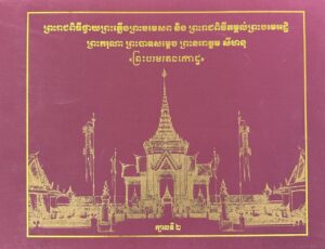 ព្រះរាជពីធីថ្វាយព្រះភ្លើងព្រះបរមសព​ និងព្រះពីធីតម្កល់ព្រះបរមអដ្ឋិព្រះករុណាព្រះបាទសម្តចព្រះនរោត្តម សីហនុ “ព្រះបរមរតនកោដ្ឋ”​ ក្បាលទី២