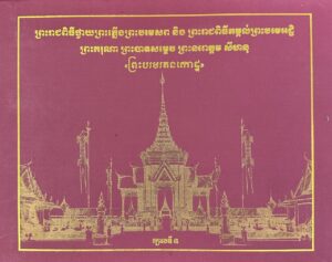 ព្រះរាជពីធីថ្វាយព្រះភ្លើងព្រះបរមសព​ និងព្រះពីធីតម្កល់ព្រះបរមអដ្ឋិព្រះករុណាព្រះបាទសម្តចព្រះនរោត្តម សីហនុ “ព្រះបរមរតនកោដ្ឋ”​ ក្បាលទី៣