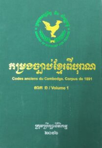 កម្រងច្បាប់ខ្មែរពីបុរាណ Codes Anciens du Cambodge. Corpus de 1891 (Volum 1)​