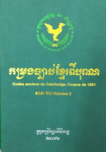 កម្រងច្បាប់ខ្មែរពីបុរាណ Codes Anciens du Cambodge. Corpus de 1891 (Volum 2)