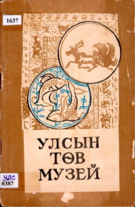 УЛСЫН ТОВ МУЗЕЙ.