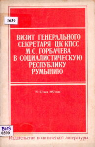 ВИЗТ ГЕНЕРАЛЬНОГО СЕКРЕТАРЯ ЦК КПСС М.С ГОРБАУЕВА В СОЦИАЛИСТИУЕСКУЮ РЕСПУБЛИКУ РУМЫНИЮ.