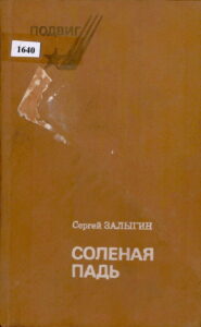 СОЛЕНАЯ ПАДЬ.