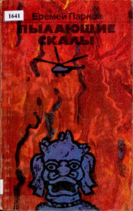 ПЫЛАЮЩИЕ СКАЛ.