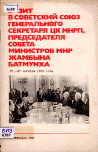 “ВИЗИТ В СОВЕТСКИЙ СОЮЗ ГЕНЕРАЛЬНОГО СЕКРЕТАРЯ ЦК МНРП,  ПРЕДСЕДАТЕЛЯ СОВЕТА МИНИСТРОВ МНР ЖАМБЫНА БАТМУНХА.”