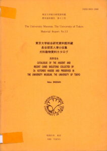 The University  Museum, The univeristy of Tokyo Material Report No.13