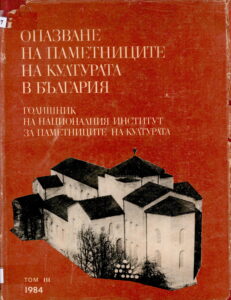 Опазване На Паметниците На културата В България: годишник На Националния институт за паметниците На културата Tom III