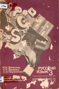 កម្រងសៀវភៅសិក្សា សំរាប់សាលារៀនបរទេស (សៀវភៅជំនួយបកប្រែ រុស្សី ខ្មែរ)  ៣