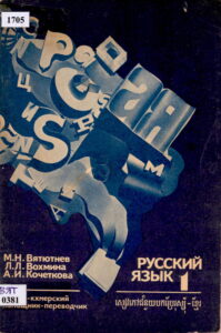 កម្រងសៀវភៅសិក្សា សំរាប់សាលារៀនបរទេស (សៀវភៅជំនួយបកប្រែ រុស្សី ខ្មែរ) 1.