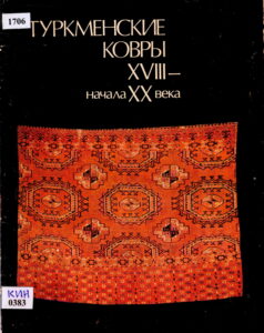 Туркменские Ковы XVIII-Начала XX века (Russian Language)