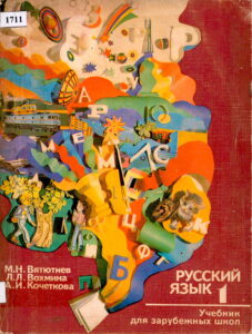 Русский Яэык 1 Учебник для зарубежныг школ