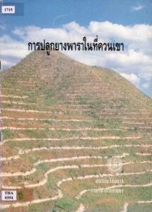 กวรปลูกยางพาราในที่ดวนเบว.