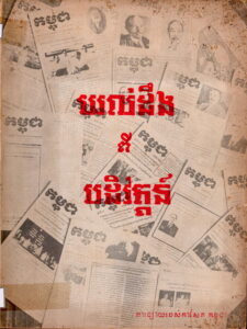 យល់ដឹងពីបដិវត្តន៍