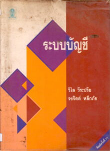 ระบบบ้ญบื (ប្រព័ន្ធគណនេយ្យ)