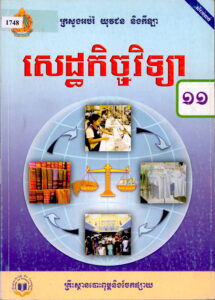 សេដ្ឋកិច្ចវិទ្យា ទី១១
