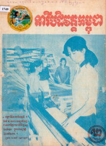 នារីបដិវត្តកម្ពុជា