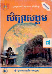 សិក្សាសង្គម  ថ្នាក់ទី៧