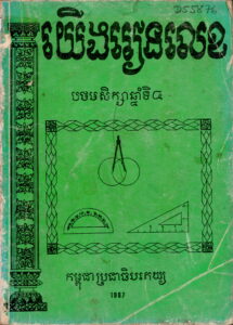 យើងរៀនលេខ បថមសិក្សាឆ្នាំទី៤