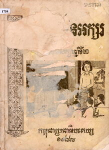 យើងរៀនអក្សរ