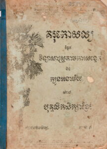 គរុកោសល្យផ្នែកវិទ្យាសាស្រ្តតាមការសង្កេតនិងក្បួនអនាម័យសំរាប់ បុគ្គលិកសិក្សាខ្មែរ