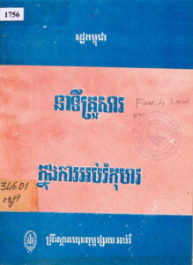នាទីគ្រួសារក្នុងការអប់រំកុមារ