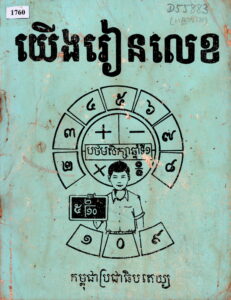 យើងរៀនលេខ