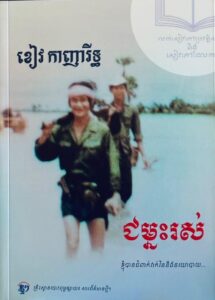 ខៀវ កាញារីទ្ធៈ ជម្នះរស់
