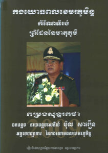 កម្រងសុន្ទរកថា ឯកឧត្តម នាយឧត្តមសេនីយ៍ ប៉ុល សារឿន អគ្គមេបញ្ជាការនៃកងយោធពលខេមរភូមិន្ទៈ កំណែទំរង់ព្រំដែននៃមាតុភូមិ