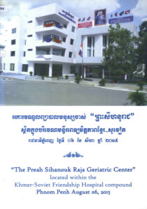 អគារមណ្ឌលព្យាបាលមនុស្សចាស់ “ព្រះសីហនុរាជ” ស្ថិតក្នុងបរិវេណមន្ទីរពេទ្យមិត្តភាពខ្មែរ-សូវៀត